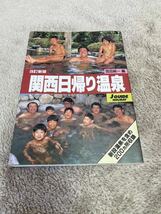 ジェイガイドホリデー163 改訂新版　関西日帰り温泉　山と渓谷社_画像1