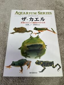 【中古】 ザ・カエル 世界のカエルの飼育がわかる本 (アクアリウム・シリーズ)