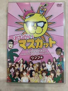 おねがい! マスカット ウフフ編 DVD