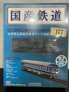 （4）　国産鉄道　177　20系特急型寝台客車ナハフ20型