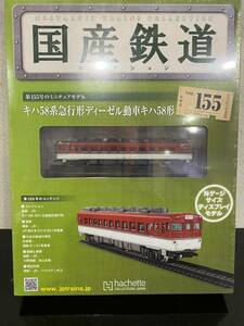 （4）　国産鉄道　155　キハ58系急行型ディーゼル動車キハ58型