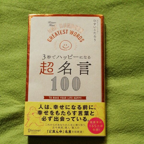 3秒でハッピーになる　超名言１００ ひすいこたろう