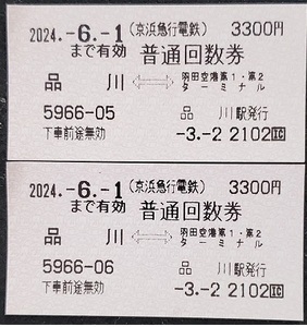  capital sudden normal number of times ticket Shinagawa = Haneda airport sheets number 2 sheets 