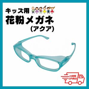 花粉メガネ キッズ用 パステルブルー UVカットめがね ゴーグル 透明 小学生 花粉対策眼鏡 保護 防塵 花粉症対策 紫外線カット