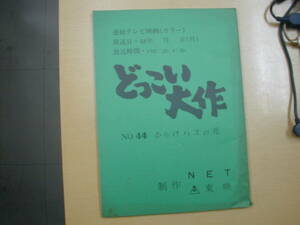 どっこい大作４４話台本金子吉延佐々木剛志村喬津山登志子