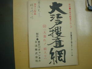 大江戸捜査網２部３８話「大暴れ! 娘スリ」台本杉良太郎梶芽衣子太田とも子大原麗子