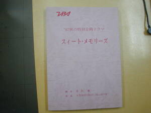 スイートメモリーズ台本市川森一脚本松田聖子真田広之奥田瑛二渡辺典子大楠道代布施博