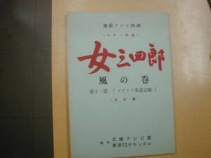 女三四郎～風の巻１１話台本大映テレビ製作江波杏子佐藤允岡田英次