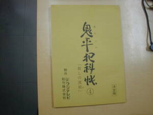 鬼平犯科帳７部６話「殺しの波紋」台本池波正太郎原作中村吉右衛門中村歌昇尾美としのり中村吉之助