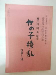 かの子撩乱台本瀬戸内晴美原作京塚昌子小山田宗徳小沢幹夫林美智子