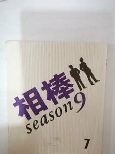 相棒９部７話「９時から１０時まで」台本水谷豊及川光博