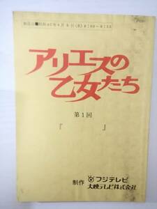 アリエスの乙女たち１話台本里中満智子原作南野陽子佐倉しおり松村雄基相楽ハル子大場久美子宅麻伸