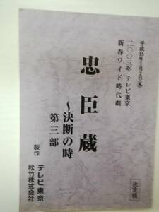 忠臣蔵～決断の時第３部台本中村吉右衛門黒木瞳橋爪功牧瀬里穂松浦亜弥藤真利子高橋和也純名りさ