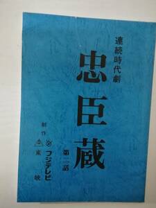 忠臣蔵２話台本北大路欣也緒形直人平幹二朗渡辺謙世良公則