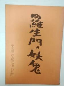 羅生門の妖鬼台本萬屋錦之介東千代之介月形龍之介伏見扇太郎高千穂ひづる三條美紀