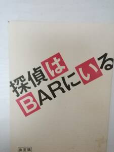 探偵はBARにいる台本古沢良太脚本東直己原作大泉洋松田龍平小雪西田敏行高嶋政伸松重豊石橋蓮司竹下景子田口トモロヲ