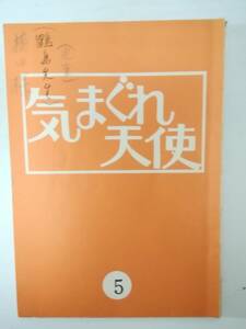 気まぐれ天使５話台本松木ひろし脚本石立鉄男大原麗子森田健作樹木希林秋野暢子坪田直子横山道代