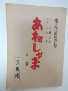 あねしゃま台本京塚昌子三木のり平宮城まり子宮口精二