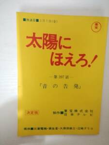 太陽にほえろ！３９７話「音の告発」台本石原裕次郎山下真司木之元亮露口茂竜雷太下川辰平小野寺昭