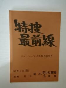 特捜最前線１５８話「ニューミュージックを唄う刑事！」台本二谷英明本郷功次郎藤岡弘夏夕介誠直也桜木健一