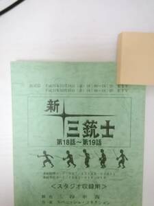 連続人形活劇新・三銃士１８，１９話合本台本三谷幸喜脚本池松壮亮貫地谷しほり山寺宏一高木渉戸田恵子