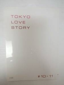 東京ラブストーリー１０、最終回１１話合本台本柴門ふみ原作伊藤健太郎石橋静河清原翔石井杏奈高田里穂手島実優