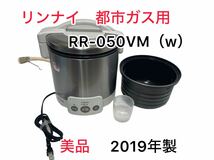 美品】リンナイ　ガス炊飯器　RR-050VM（W)　2019年製　保温機能付き_画像1