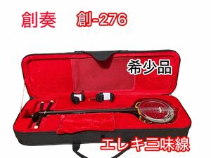 【音出し確認済み】創奏　(創-276)　希少品　和楽器 　三味線　エレキ三味線　１週間保証