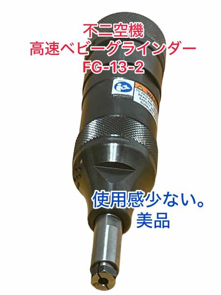 【使用感少ない美品】　不二空機 高速ベビーグラインダー　 FG-13-2 