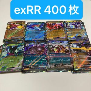 ポケモンカード RR ex まとめ売り　400枚セット