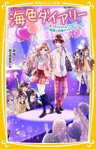 海色ダイアリー ~五つ子アイドルもワクワク! 結亜と四季のファッションショー~ (集英社みらい文庫)