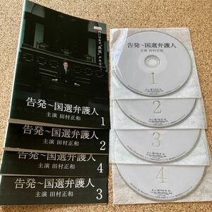 告発 国選弁護人 全4巻セット レンタル ジャケット DVD 田村正和 真矢みき 相武紗季