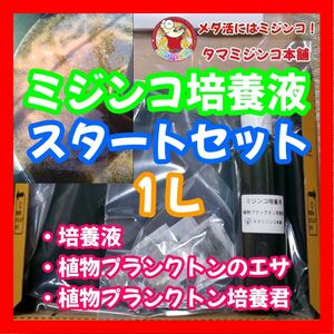 ミジンコ培養液【スタートセット】培養液1.0L+100ml+2パック