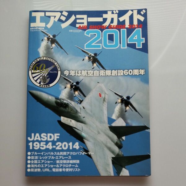 (5)エアショーガイド (２０１４) 今年は航空自衛隊創設６０周年 世界の傑作機 別冊／文林堂