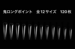 鬼ロング　エクストラロング　ポイント　クリア　ネイルチップ　ギャルネイルチップ