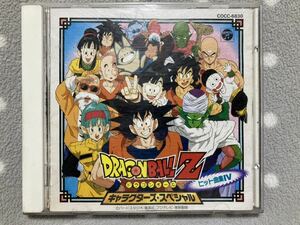 ドラゴンボールZ ヒット曲集4 Ⅳ キャラクターズ・スペシャル 中古品