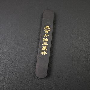 古墨 墨 書道具 中国墨 骨董品 清時代 五百斤油三萬杵の画像4