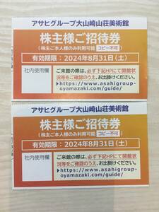 アサヒビール　株主優待　大山崎山荘美術館ご招待券２枚