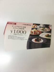 オークラホテル丸亀 お食事券 12000円分 (1000円×12枚セット)