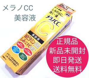 正規品　新品　未開封　メラノCC　しみ 集中 対策 美容液　即日発送　送料無料