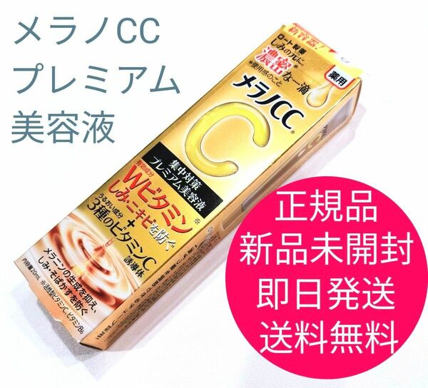 正規品　新品　未開封　メラノCC　プレミアム　美容液　即日発送　送料無料