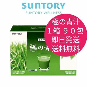 新品　未開封　サントリー　極の青汁　１箱　９０包　即日発送　送料無料