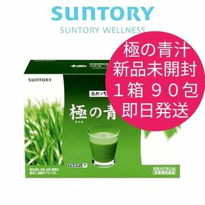 新品　未開封　サントリー　極の青汁　１箱　９０包　即日発送　送料無料