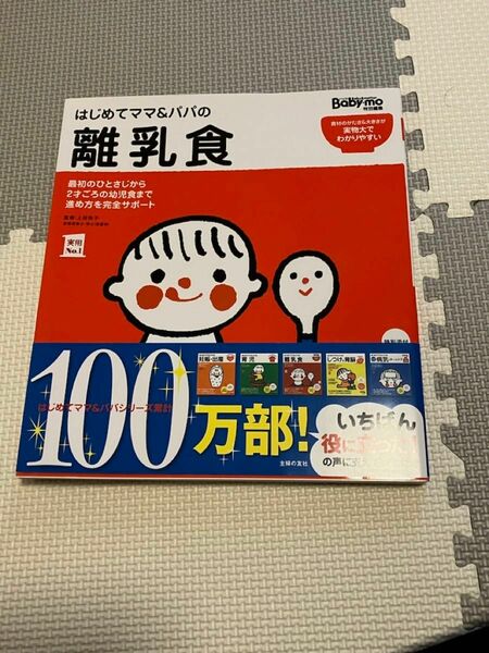 【2023年版】はじめてママ&パパの離乳食 最初のひとさじから幼児食までこの一冊で安心!/上田玲子/主婦の友社