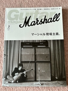 ギターマガジン　２０１９年３月号　マーシャル現場主義