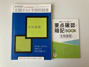 進研ゼミ　高校講座　生物基礎　定期テスト予想問題集　要点確認暗記BOOK ベネッセ