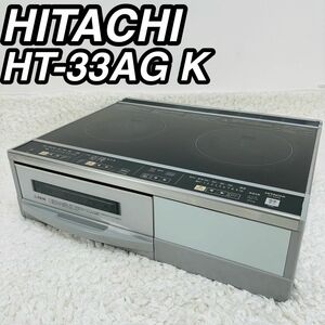 日立 HITACHI HT-33AG IHクッキングヒーター 200V仕様