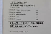 【美品・帯付き・聴き比べにいかが？】ショスタコーヴィチ／交響曲第８番【ムラヴィンスキー／レニングラード・フィルハーモニー管弦楽団】_画像3