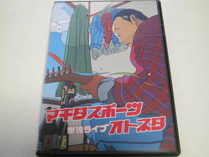 マキタスポーツ単独ライブ オトネタ DVD お笑い