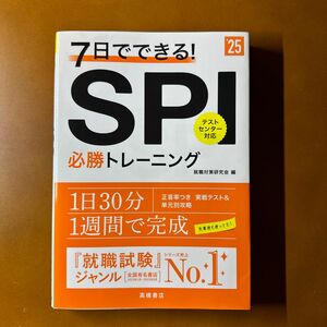 ７日でできる！ＳＰＩ必勝トレーニング　’２５年度版 就職対策研究会／編